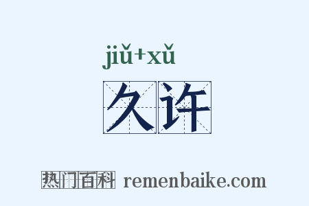 久许是什么意思的图片